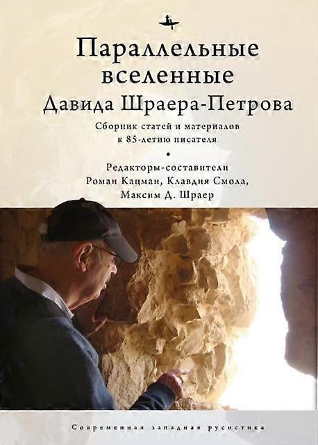The Parallel Universes Of David Shrayerpetrov by Smola D. Shraye Edited by Roman Katsman Paperback Book