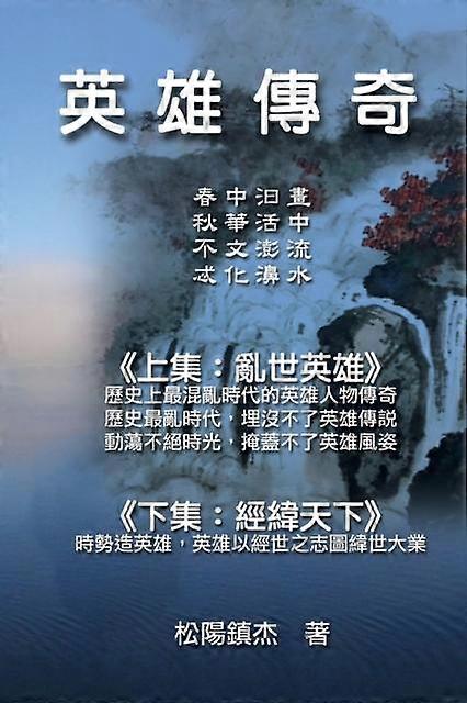 Ying Xiong Chuan Qi Collective Works Of Songyanzhenjie by &amp26494&amp38525&amp37806&amp26480 Paperback