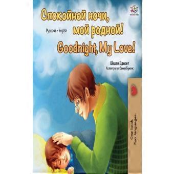 Goodnight My Love Russian English Bilingual Book