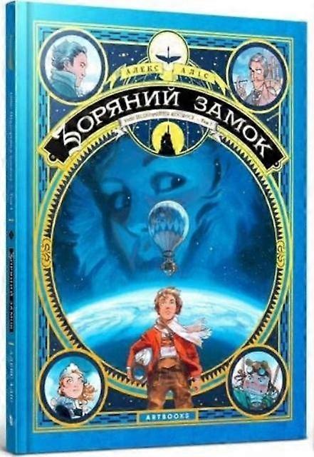 Castle In The Stars Ukrainian Language by Alex Alice Hardback Book