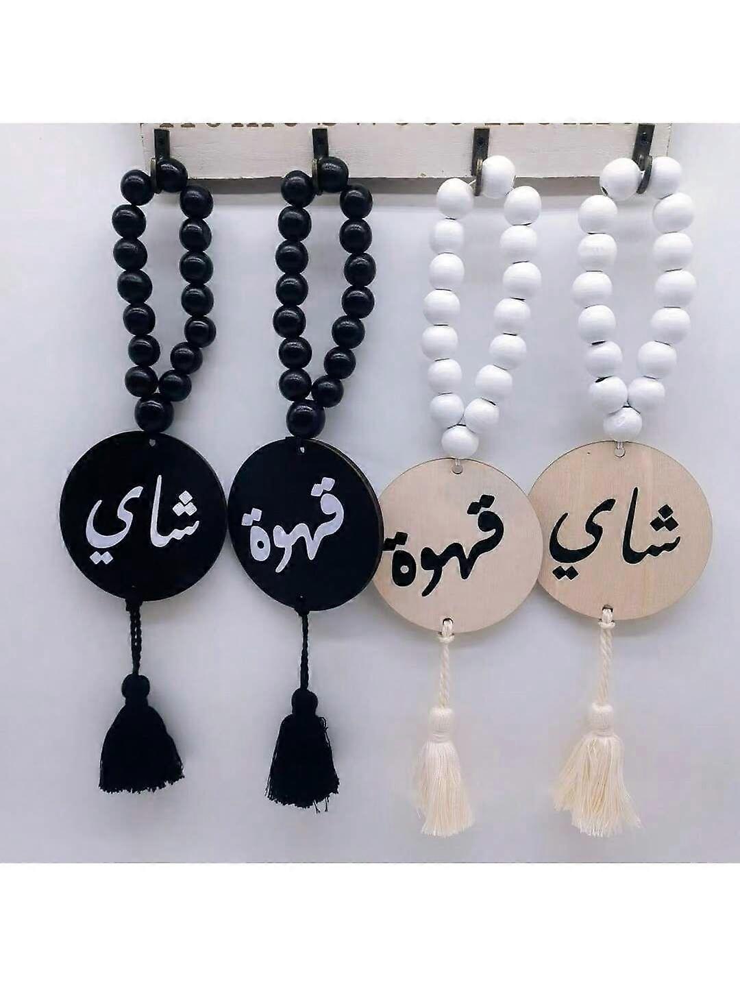 قلادة خشبية على غرار 1 قطعة مع أحرف عربية مطبوعة ، خرز خشبي أبيض وأسود ، حبل شرابة ، ديكور منزلي ، مقبض ، مقهى ، غرفة شاي ، إناء ديكور