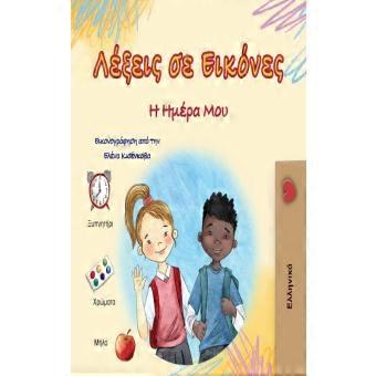 Words In Pictures - My Day Greek Childrens Book