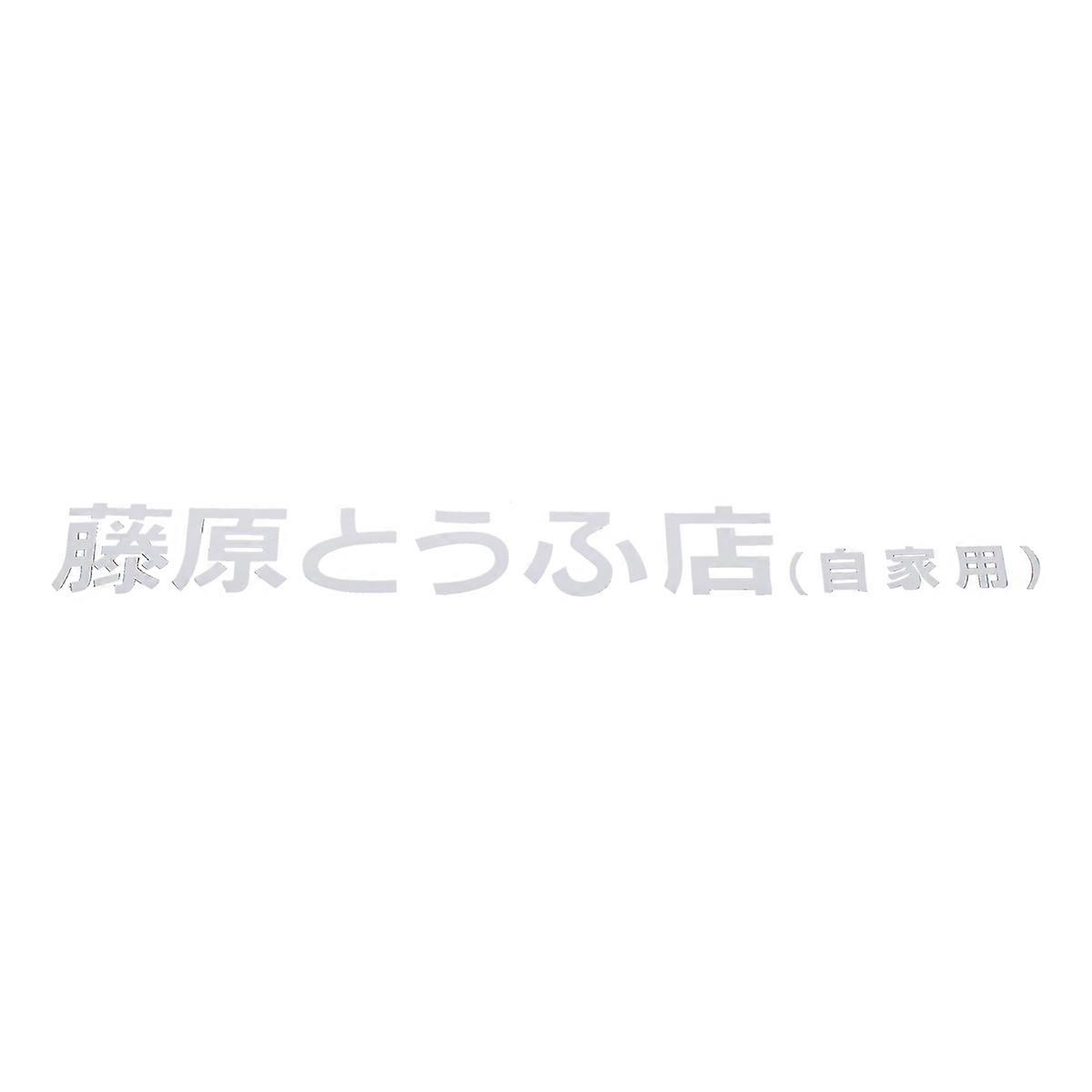 1 Pcs Car Sticker Jdm Japanese Kanji Initial D Drift Turbo White