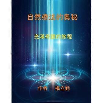 自療的奧秘