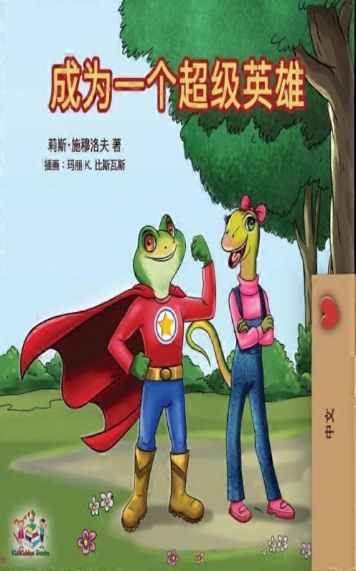 Being A Superhero Mandarin - Chinese Simplified