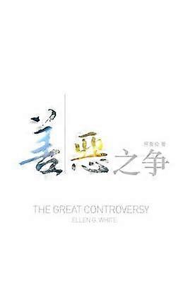 The Great Controversy (Chinese)