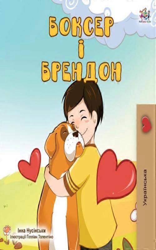 Boxer And Brandon Ukrainian Edition