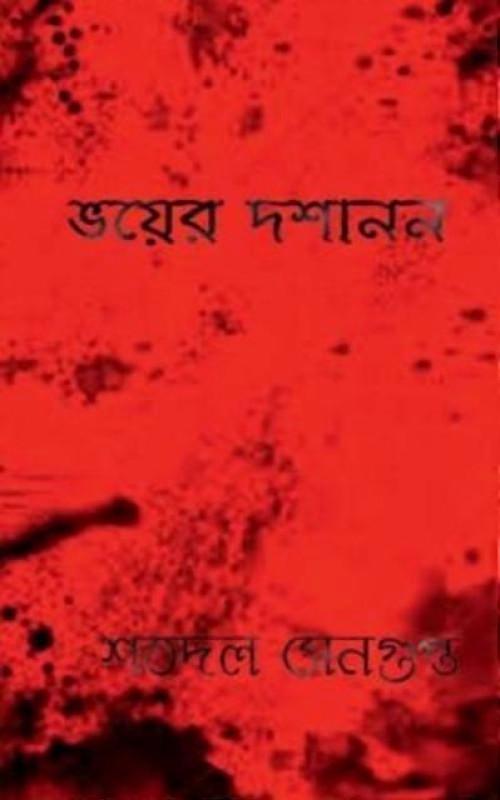 Bhoyer Doshanon
