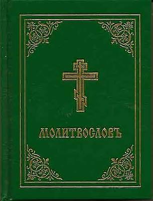 Prayer Book - Molitvoslov