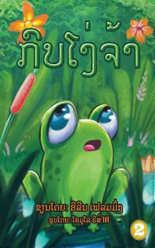 The Foolish Frog Lao Edition