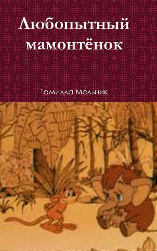 L Bonbitnbin Mamontenok