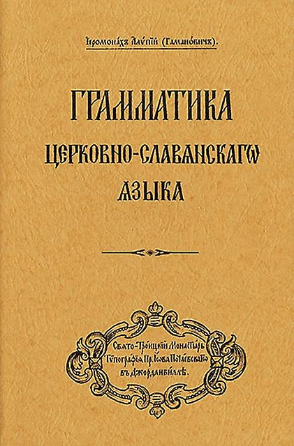 Grammar Of The Church Slavonic Language by Archbishop Alypy Gamanovich Paperback
