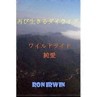 再び生きるダイライブ