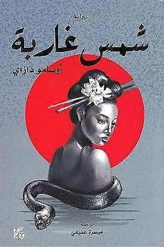 The Setting Sun by Osamu Dazai Paperback