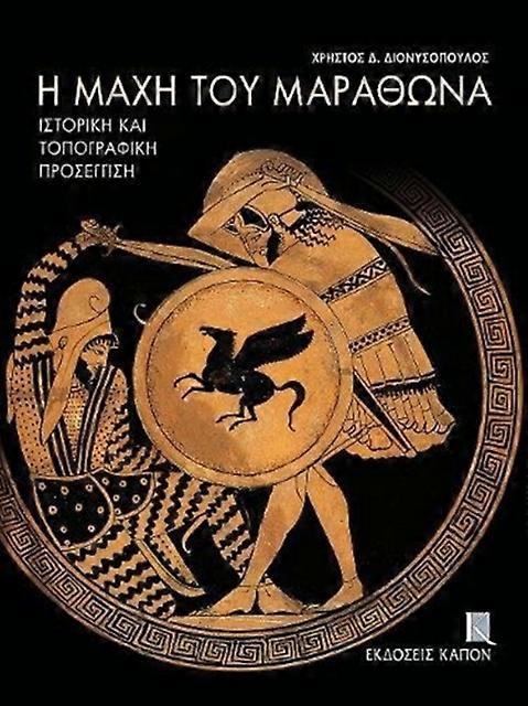 E Mache Tou Marathona by Christos D. Dionysopoulos Paperback