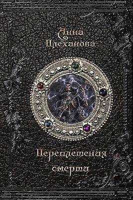 Perepletenija Smerti